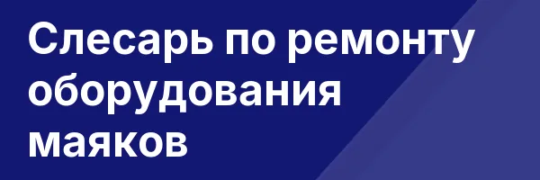 Слесарь по ремонту оборудования маяков