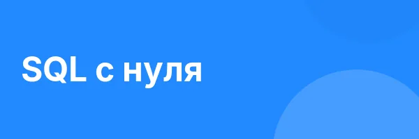 SQL с нуля