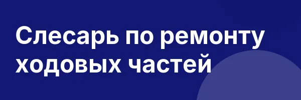 Слесарь по ремонту ходовых частей