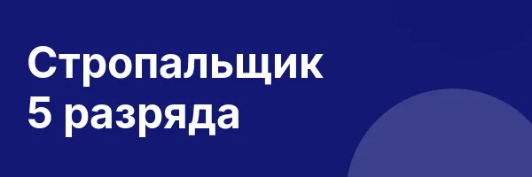 Стропальщик 5 разряда