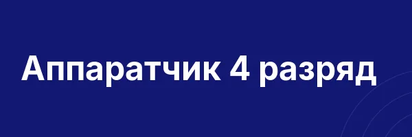 Аппаратчик 4 разряд