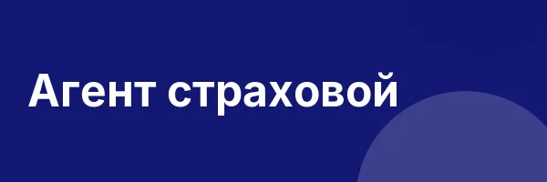 Агент страховой