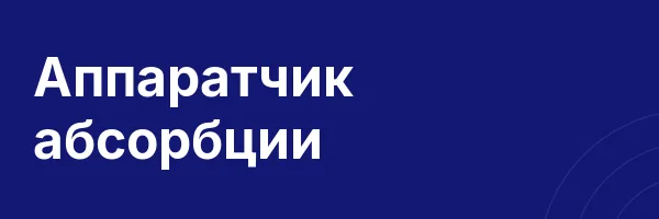 Аппаратчик абсорбции