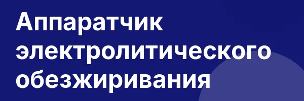 Аппаратчик электролитического обезжиривания