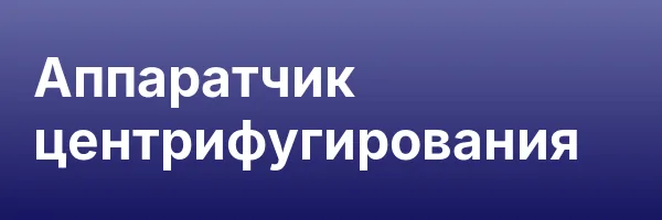 Аппаратчик центрифугирования