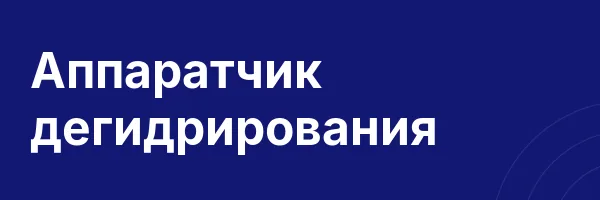 Аппаратчик дегидрирования