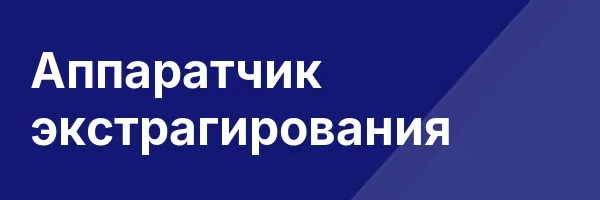 Аппаратчик экстрагирования