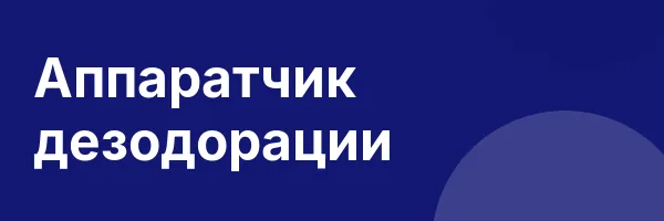 Аппаратчик дезодорации