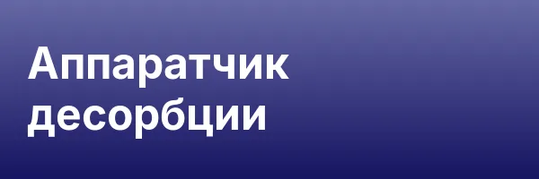 Аппаратчик десорбции