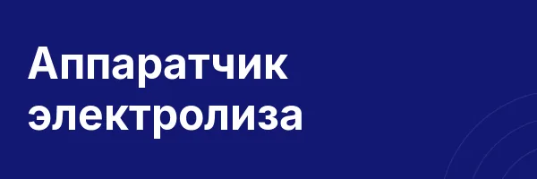 Аппаратчик электролиза