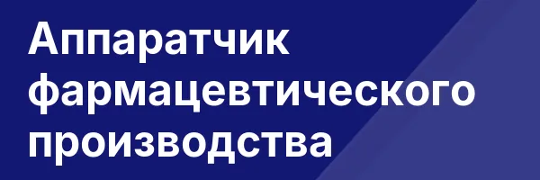 Аппаратчик фармацевтического производства
