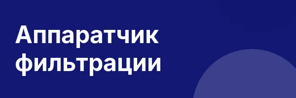 Аппаратчик фильтрации