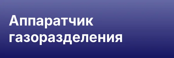 Аппаратчик газоразделения