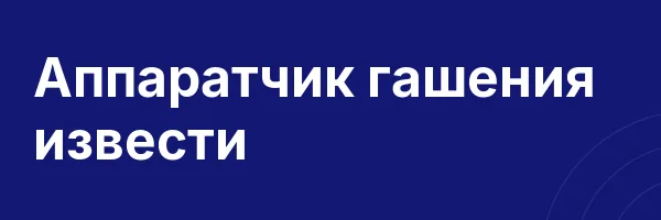 Аппаратчик гашения извести