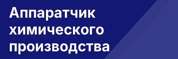 Аппаратчик химического производства