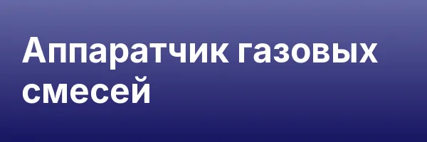 Аппаратчик газовых смесей