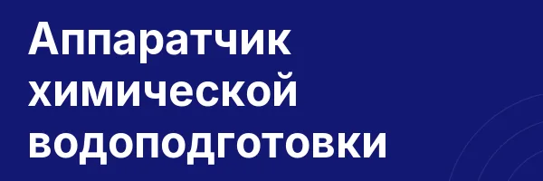 Аппаратчик химической водоподготовки
