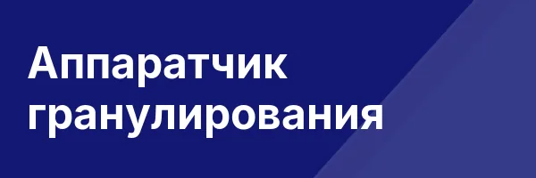 Аппаратчик гранулирования