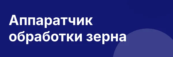 Аппаратчик обработки зерна