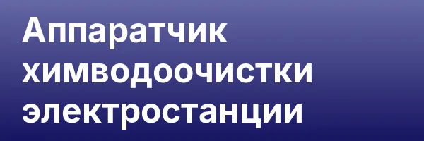 Аппаратчик химводоочистки электростанции