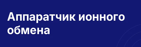 Аппаратчик ионного обмена