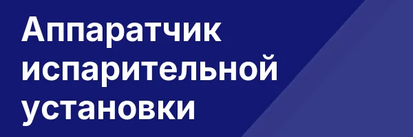 Аппаратчик испарительной установки