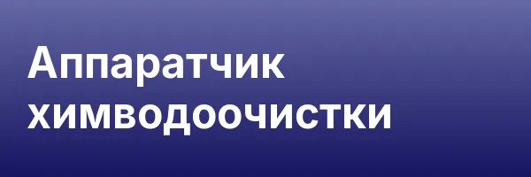 Аппаратчик химводоочистки