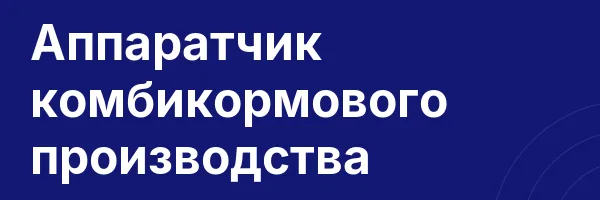 Аппаратчик комбикормового производства