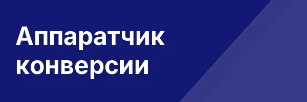 Аппаратчик конверсии