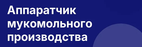 Аппаратчик мукомольного производства