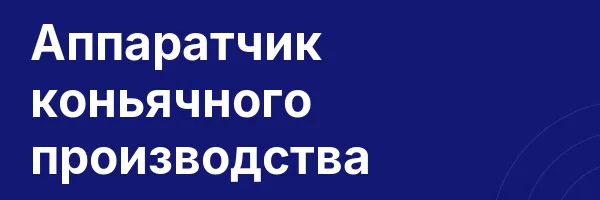 Аппаратчик коньячного производства