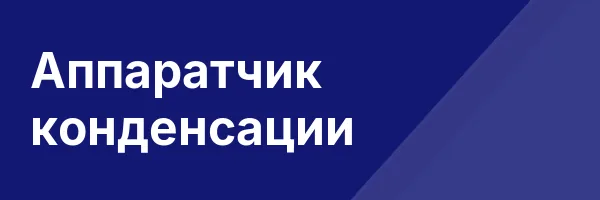 Аппаратчик конденсации