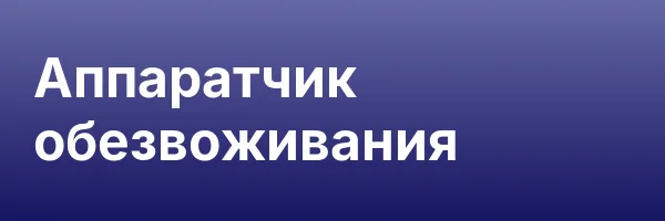 Аппаратчик обезвоживания