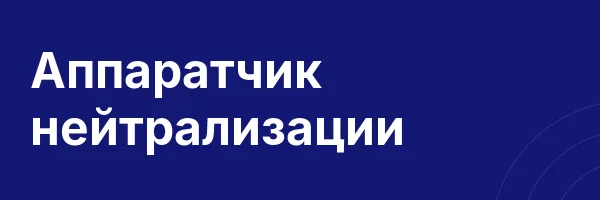 Аппаратчик нейтрализации