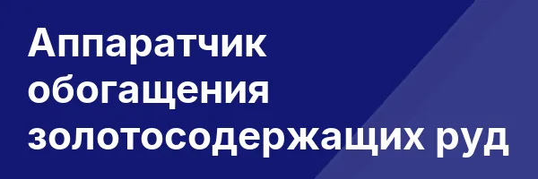 Аппаратчик обогащения золотосодержащих руд