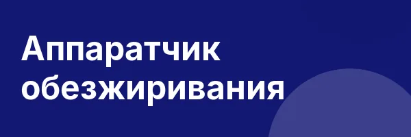 Аппаратчик обезжиривания