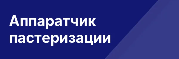 Аппаратчик пастеризации
