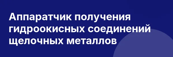 Аппаратчик получения гидроокисных соединений щелочных металлов
