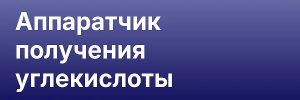 Аппаратчик получения углекислоты