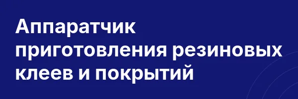 Аппаратчик приготовления резиновых клеев и покрытий