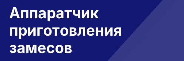 Аппаратчик приготовления замесов