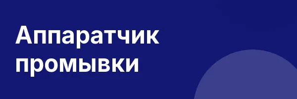 Аппаратчик промывки