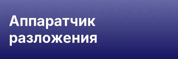Аппаратчик разложения