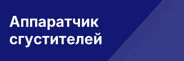 Аппаратчик сгустителей