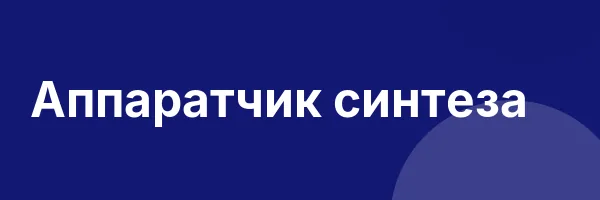 Аппаратчик синтеза