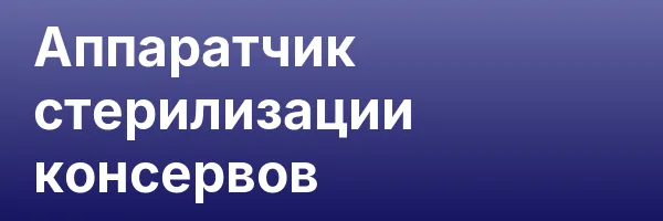 Аппаратчик стерилизации консервов