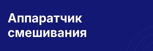 Аппаратчик смешивания