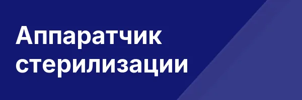 Аппаратчик стерилизации