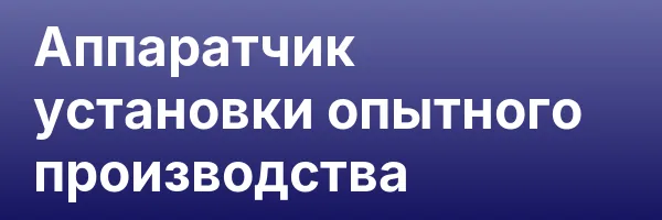 Аппаратчик установки опытного производства