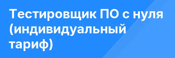 Тестировщик ПО с нуля (индивидуальный тариф)